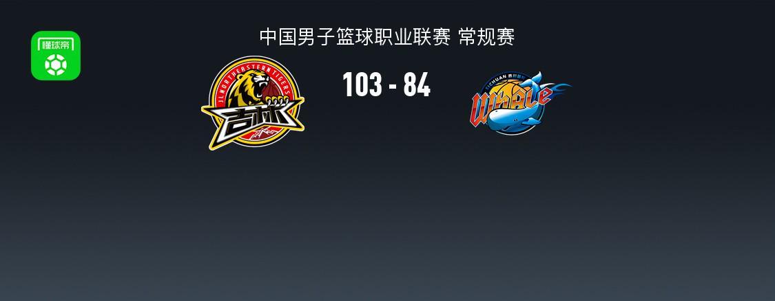 爱游戏体育登录入口-CBA战报：吉林103-84四川，DJ-威尔逊31+12+8